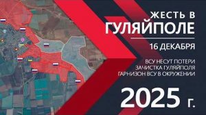 Гуляйполю КОНЕЦ: Крах обороны ВСУ⚔️Карта боевых действий и военные сводки на 16 декабря 2025 года.