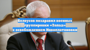 Белоусов поздравил военных группировки «Запад» с освобождением Новоплатоновки