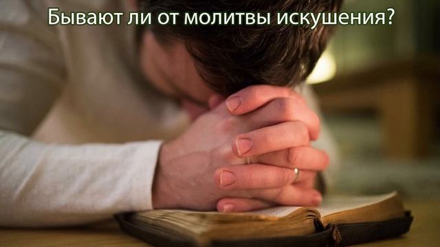 Могут ли от молитвы быть искушения