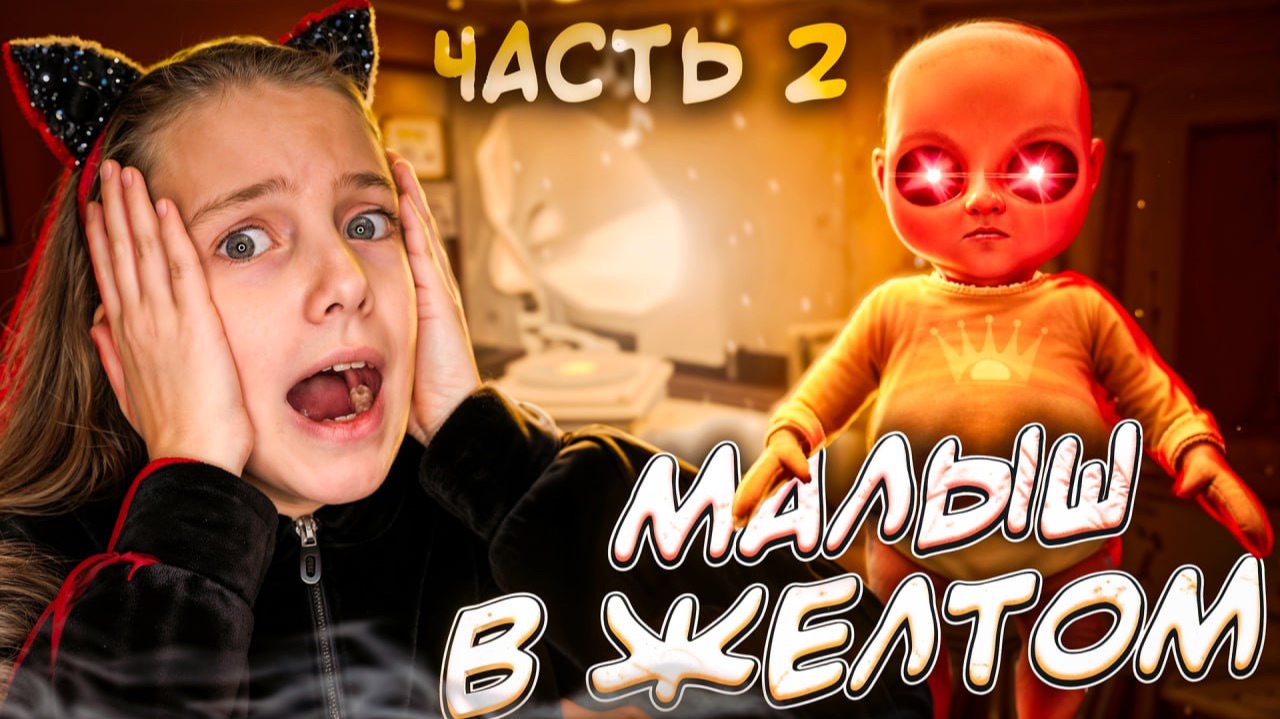 ХОРРОР: МАЛЫШ В ЖЕЛТОМ 2 ЧАСТЬ 😰