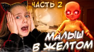 ХОРРОР: МАЛЫШ В ЖЕЛТОМ 2 ЧАСТЬ 😰