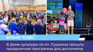 В Доме культуры на пл. Пушкина прошла праздничная программа для долголетов
