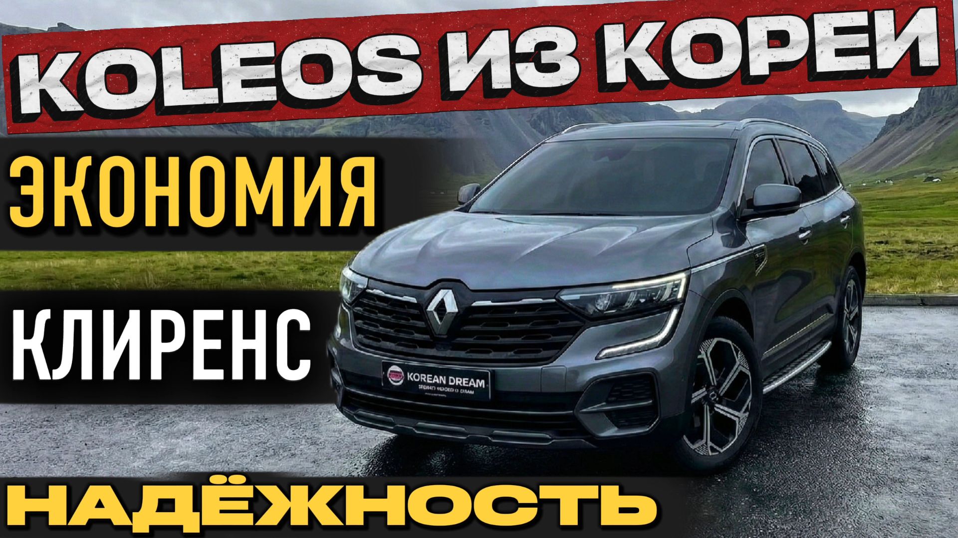RENAULT KOLEOS 144 лошадиные силы ИЗ КОРЕИ | ОБЗОР И ЦЕНА