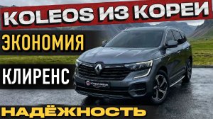 RENAULT KOLEOS 144 лошадиные силы ИЗ КОРЕИ | ОБЗОР И ЦЕНА