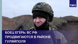 Боец Егерь: ВС РФ продвигаются в районе Гуляйполя