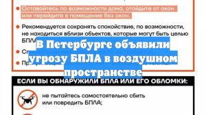 В Петербурге объявили угрозу БПЛА в воздушном пространстве