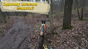 Опасно ездить одному по таким местам?