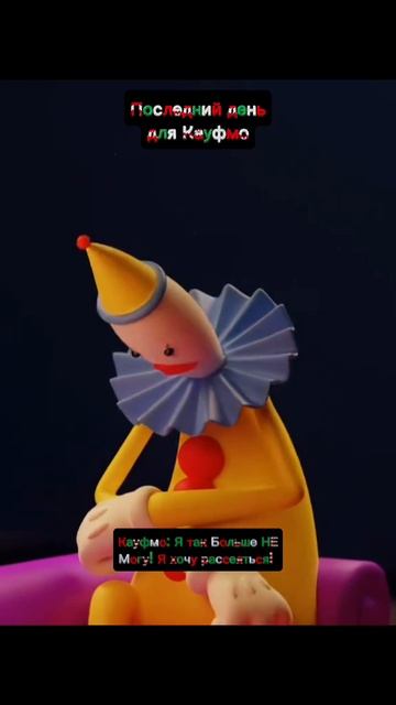 Последний День Для Кауфмо