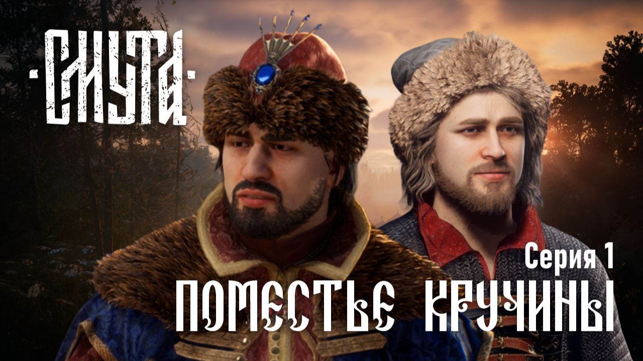 Смута ♔ Серия 1 "Поместье Кручины"