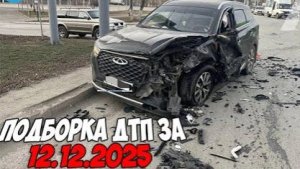 ДТП и авария! Подборка на видеорегистратор за 12.12.25 Декабрь 2025