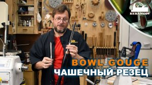 Чашечный рейер (Bowl Gouge) | Отличия, характеристики, заточка