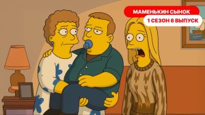 Маменькин сынок 1 сезон 6 выпуск