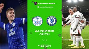 16.12.2025 | 23:00 | Кардифф Сити — Челси | ПРЯМАЯ ТРАНСЛЯЦИЯ НА РУССКОМ| Алексей Шелепнев