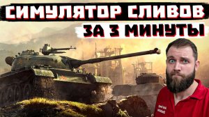 СИМУЛЯТОР СЛИВОВ ЗА 3 МИНУТЫ  | МИР ТАНКОВ