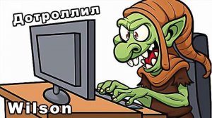 Wilson ДОТРОЛЛИЛ