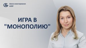 Игра в «Монополию»