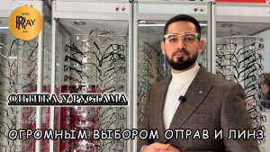 ОПТИКА✨ ШИРОКИЙ ВЫБОР ОПРАВ🔥 СТИЛЬНЫЕ МОДЕЛИ😍 ИЗГОТОВЛЕНИЕ И ПОДБОР👍 ТК Садовод. Москва