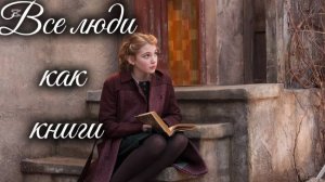 ВСЕ ЛЮДИ КАК КНИГИ. Слова: Жванецкий. Музыка: Гущенко.