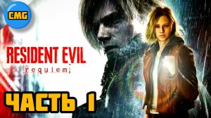 Resident Evil Requiem# Часть 1,Русская озвучка в начале, далее английская