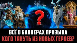 ЭТИХ ГЕРОЕВ НЕЛЬЗЯ ПРОПУСКАТЬ! КОГО ЛУЧШЕ ТЯНУТЬ? ВСЕ БАННЕРЫ ДЕКАБРЯ #watcherofrealms