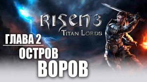 ОСТРОВ ВОРОВ | Глава 2 | Risen 3: Titan Lords | #9
