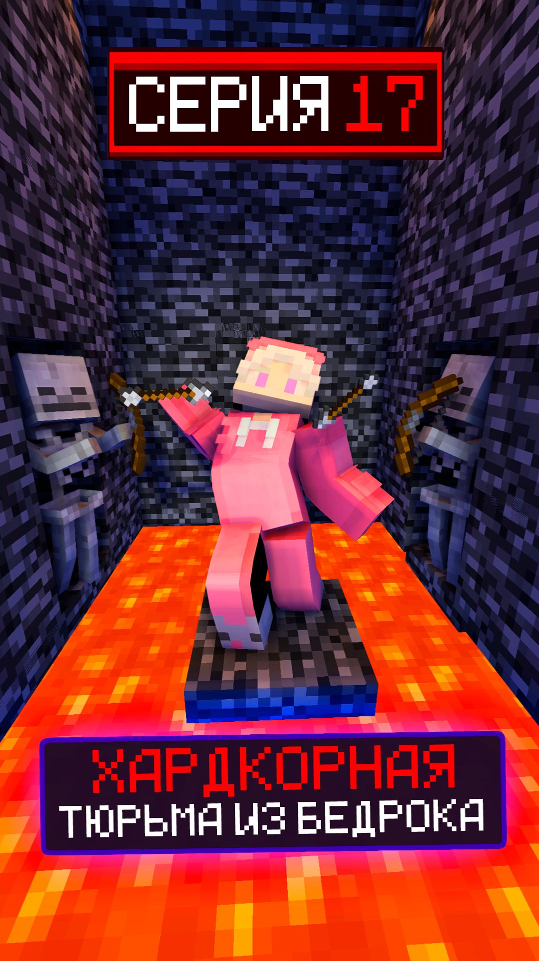 🔒ХАРДКОРНАЯ ТЮРЬМА ИЗ БЕДРОКА СЕРИЯ 17😨КОНЕЦ смотреть онлайн