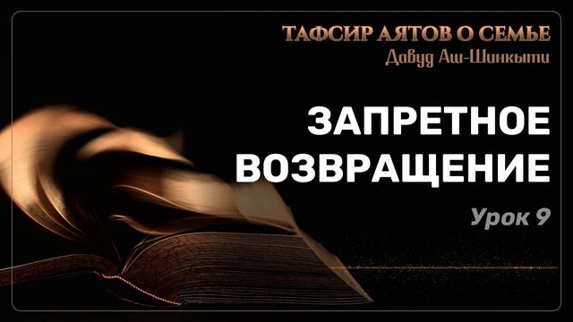 Тафсир аятов о семье. Часть 9: Запретное возвращение смотреть онлайн