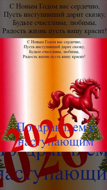 Поздравление с наступающим 2026