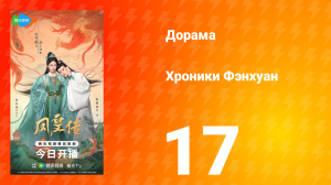 Хроники Фэнхуан 17 серия