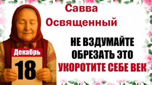 18 декабря праздник церковный календарь народный, что нельзя делать, приметы, молитва дня, именины