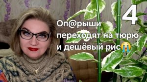 Оп@рыши переходят на тюрю и дешёвый рис😭❗️
