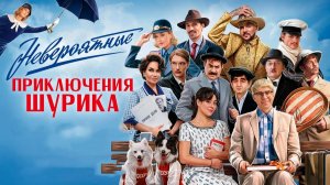 Фильм Невероятные приключения Шурика (2025) смотреть онлайн бесплатно