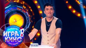 «Игра в кино» от 16 декабря 2025