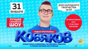 КОБЯКОВ 31 января в Нижнекамске