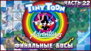 Приключения Тини Тун Часть 22 часть финал босы рыжая девченка и ее друг.