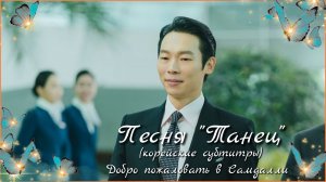 Клип к дораме "Добро пожаловать в Самдалли". Танец (с корейскими субтитрами"