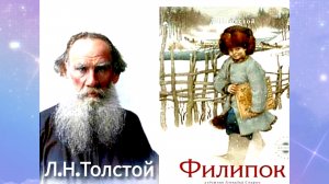 Филипок. Л.Н.Толстой