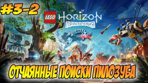 LEGO Horizon Adventures Прохождение на PS5 #3-2 Отчаянные поиски Пилозуба #LEGOHorizonAdventures