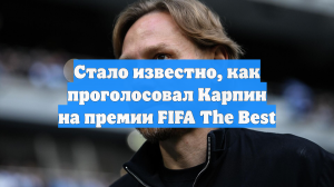 Стало известно, как проголосовал Карпин на премии FIFA The Best