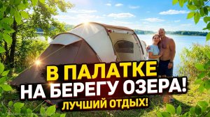 Отдых на природе с палаткой  в сентябре, на берегу озера Девино... Кемпинг Беларусь.