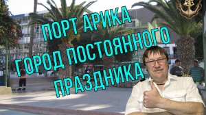 ПОРТ АРИКА, ЧИЛИ. Счастливые люди, беззаботная жизнь