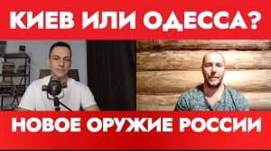 КИЕВ ИЛИ ОДЕССА? НОВОЕ ОРУЖИЕ РОССИИ / ТАМИР ШЕЙХ / АНДРЕЙ ПОНОМАРЬ. новости сводки