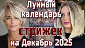 ЛУННЫЙ КАЛЕНДАРЬ СТРИЖЕК НА ДЕКАБРЬ 2025💇 БЛАГОПРИЯТНЫЕ  И НЕБЛАГОПРИЯТНЫЕ ДНИ