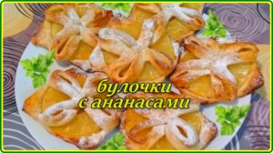 СЛОЕНЫЕ БУЛОЧКИ С АНАНАСАМИ Просто Быстро и очень Вкусно