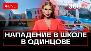 Нападение на Одинцовскую школу. Трансляция