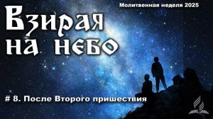 # 8. После Второго пришествия