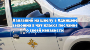 Напавший на школу в Одинцове выложил в чат класса послание о своей ненависти