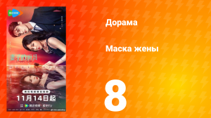 Маска жены 8 серия