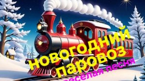 Новогодний паровоз!!!! Весёлая песня!!!