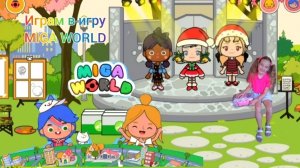 Играем в MIGA WORLD #migaworld